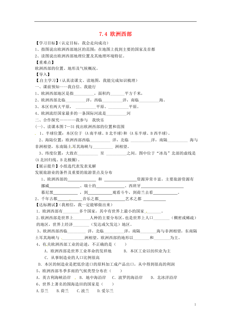 陕西省靖边县第六中学七年级地理下册74欧洲西部导学案（无答案）（新版）湘教版_第1页