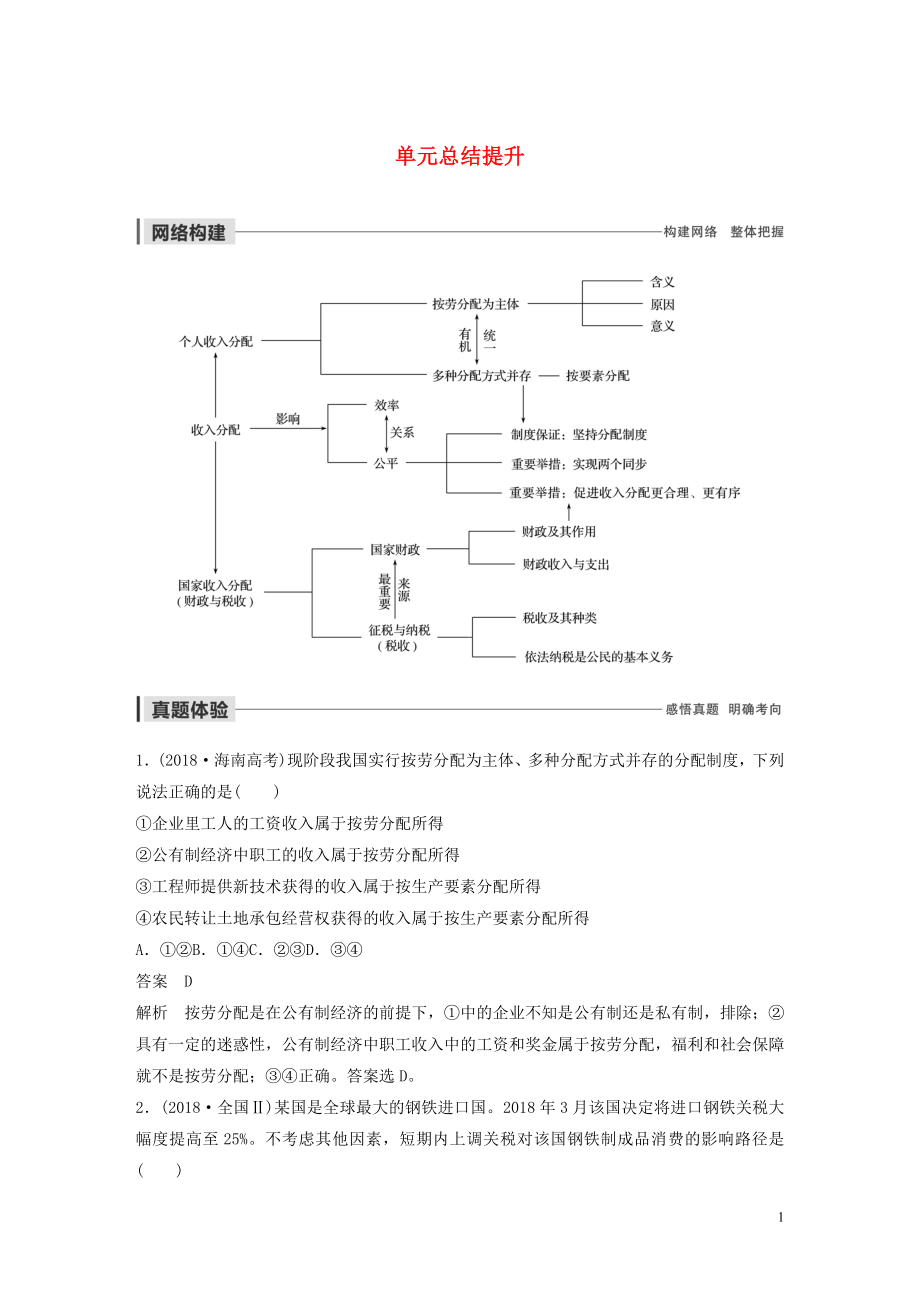 （非课改地区专用）2019-2020版高中政治 第三单元 收入与分配 单元总结提升 新人教版必修1_第1页