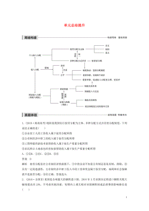 （非課改地區(qū)專用）2019-2020版高中政治 第三單元 收入與分配 單元總結(jié)提升 新人教版必修1