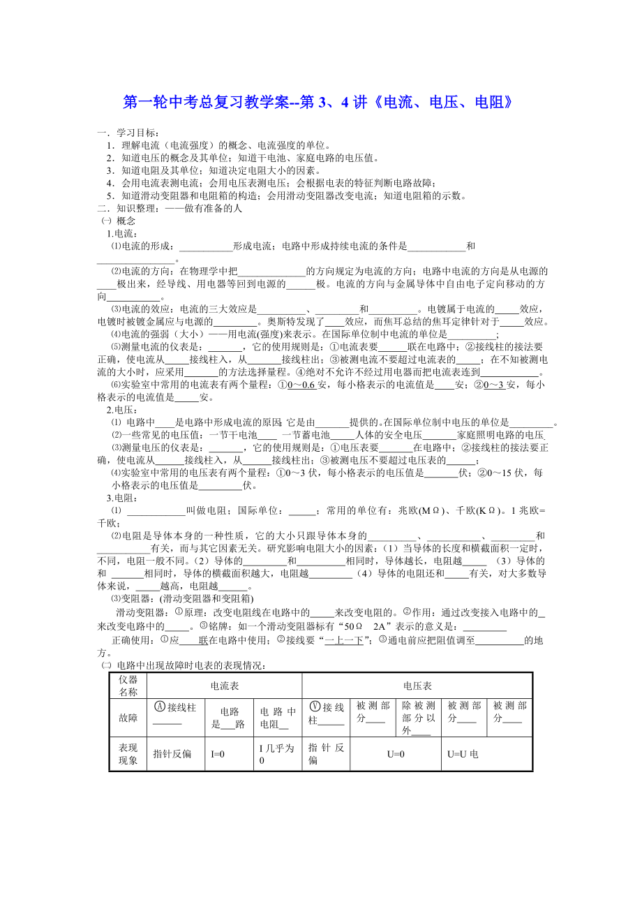 物理第一輪中考總復(fù)習(xí)教學(xué)案--第3、4講《電流、電壓、電阻》_第1頁