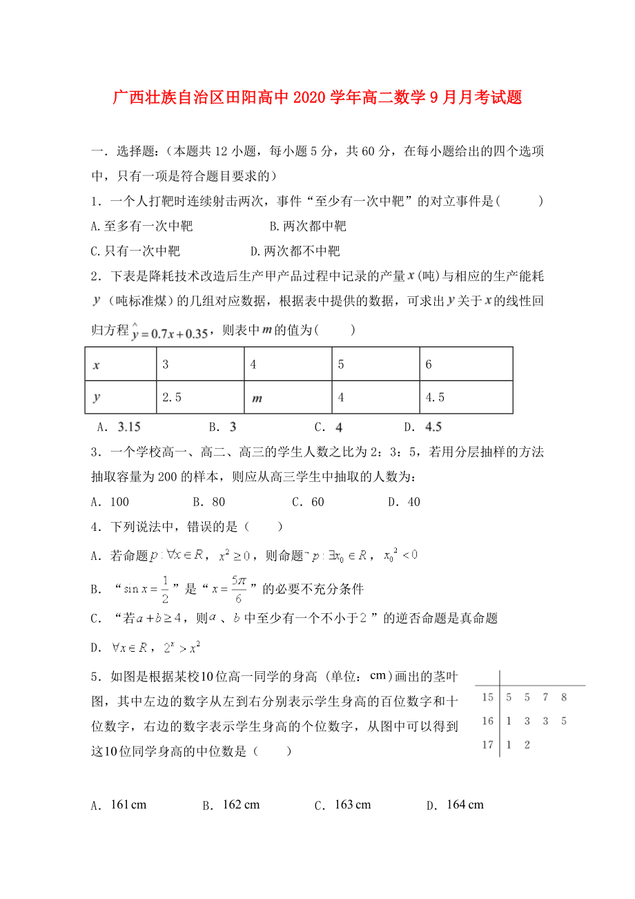 广西壮族自治区田阳高中高二数学9月月考试题_第1页