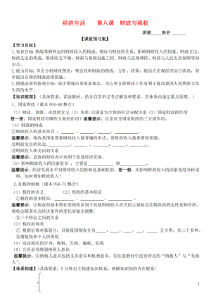 山東省濰坊市昌樂中學(xué)2016屆高三政治 經(jīng)濟(jì)生活 第8課 財(cái)政與稅收學(xué)案