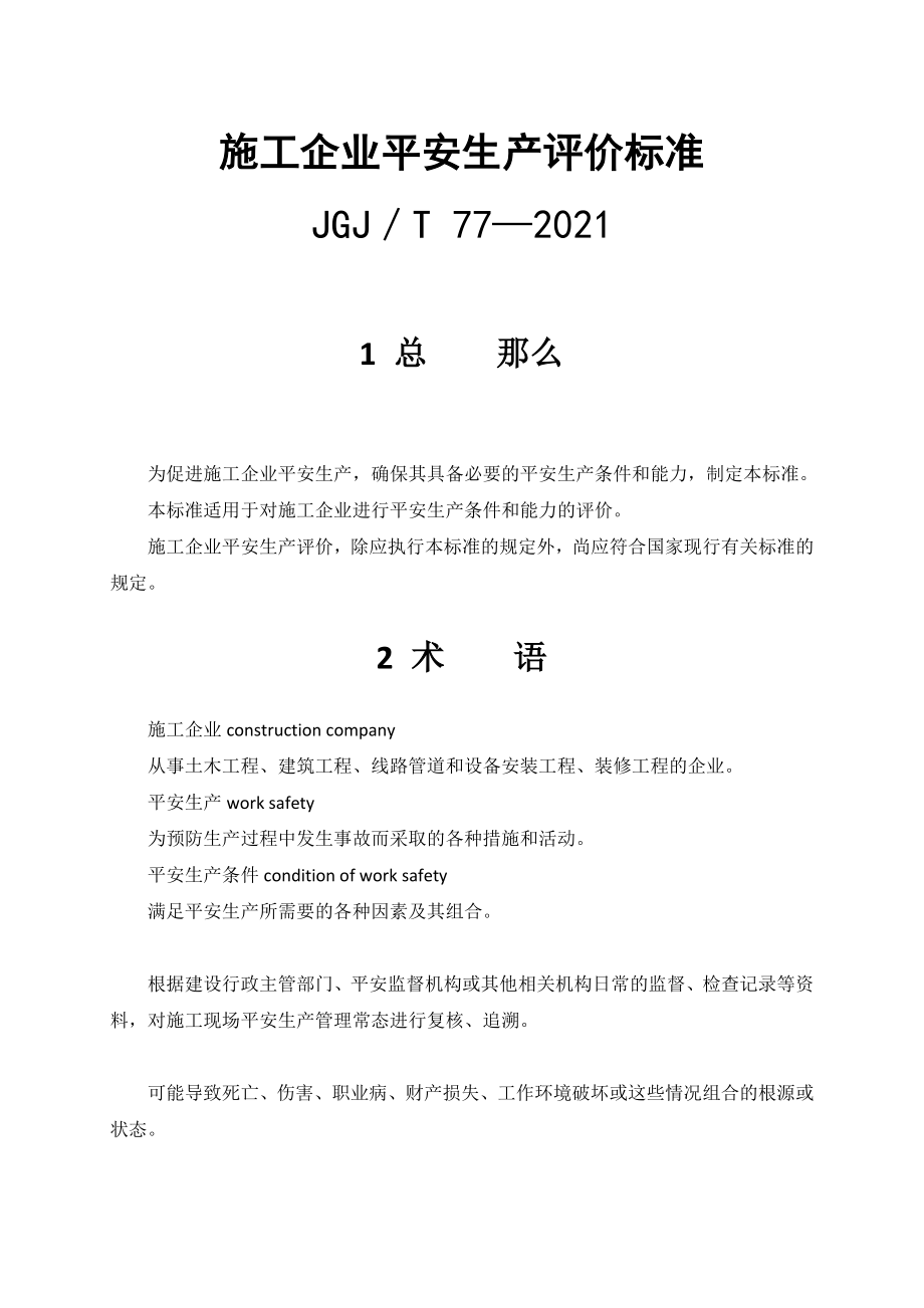 JGJT77施工企业安全生产评价标准_第1页