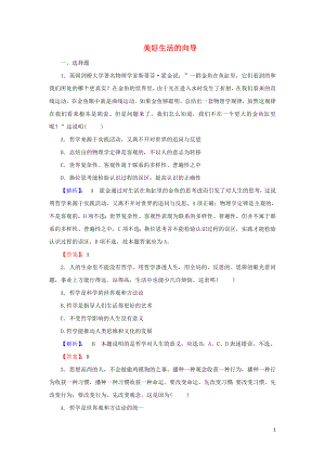 2020版高考政治一輪復(fù)習(xí) 第四部分 第一單元 第一課 美好生活的向?qū)дn時(shí)作業(yè)（含解析）新人教版