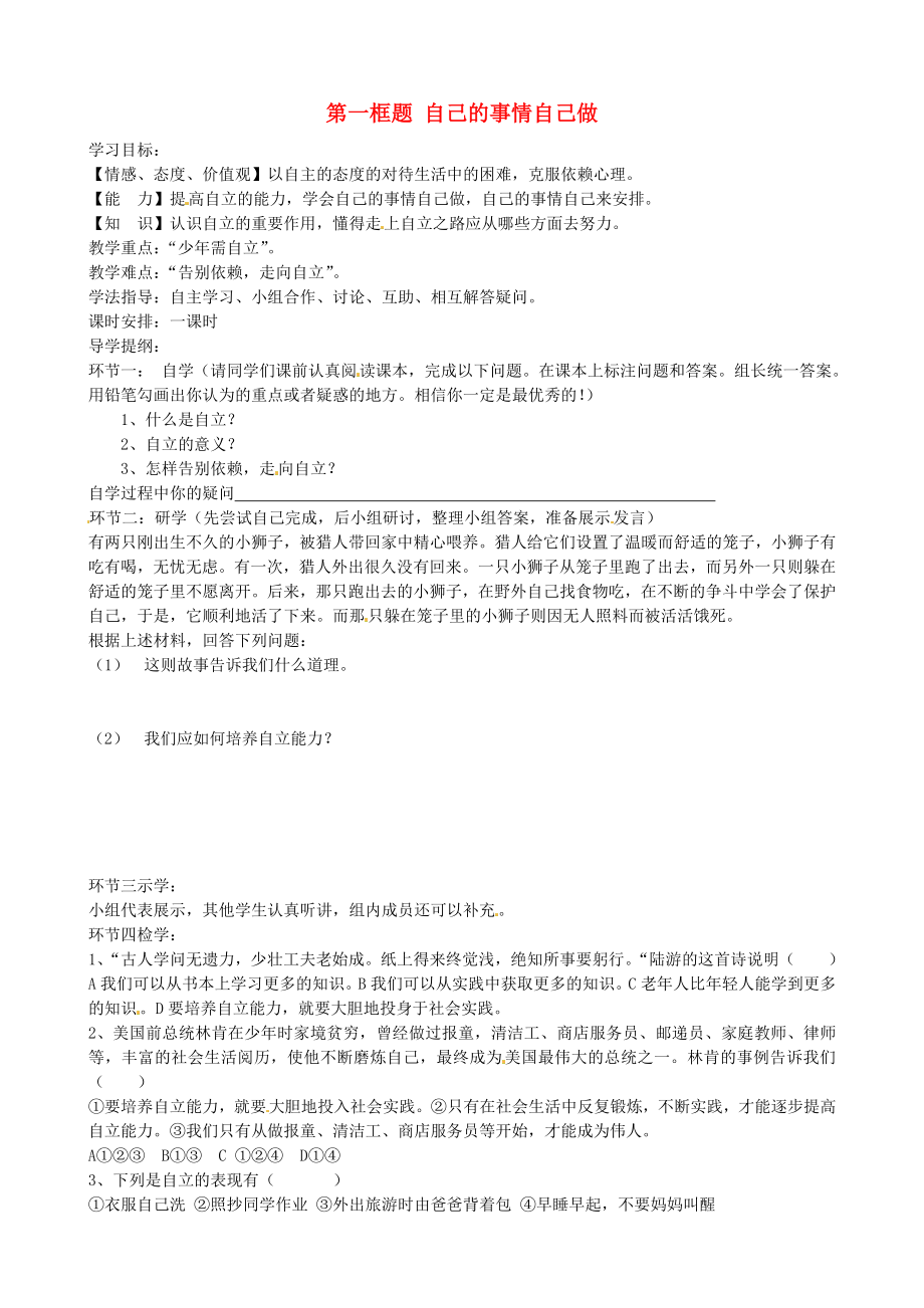 山東省煙臺市黃務中學七年級政治上冊第45周第八課第一框自己的事情自己做導學案無答案魯教版_第1頁