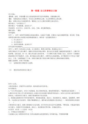 山東省煙臺市黃務中學七年級政治上冊第45周第八課第一框自己的事情自己做導學案無答案魯教版