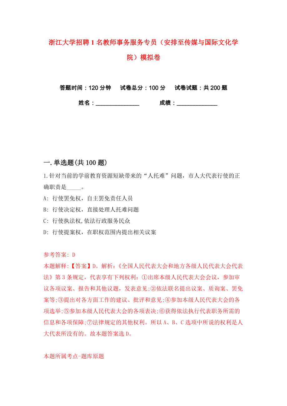 浙江大学招聘1名教师事务服务专员（安排至传媒与国际文化学院）练习训练卷（第6版）_第1页