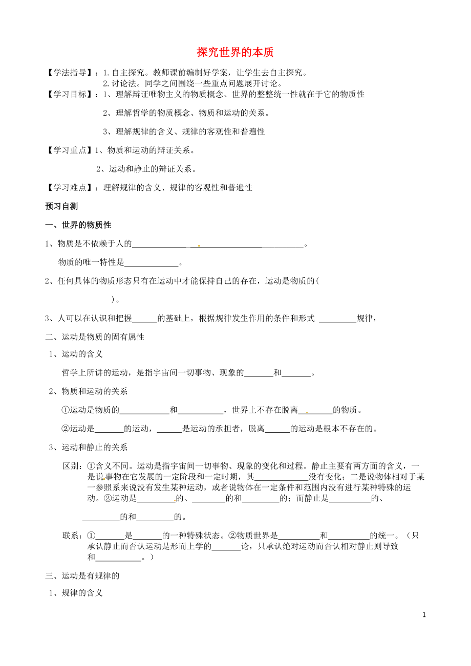 河北省沙河市二十冶綜合學(xué)校高中分校高中政治 第4課 探究世界的本質(zhì)導(dǎo)學(xué)案（無(wú)答案）新人教版必修4_第1頁(yè)