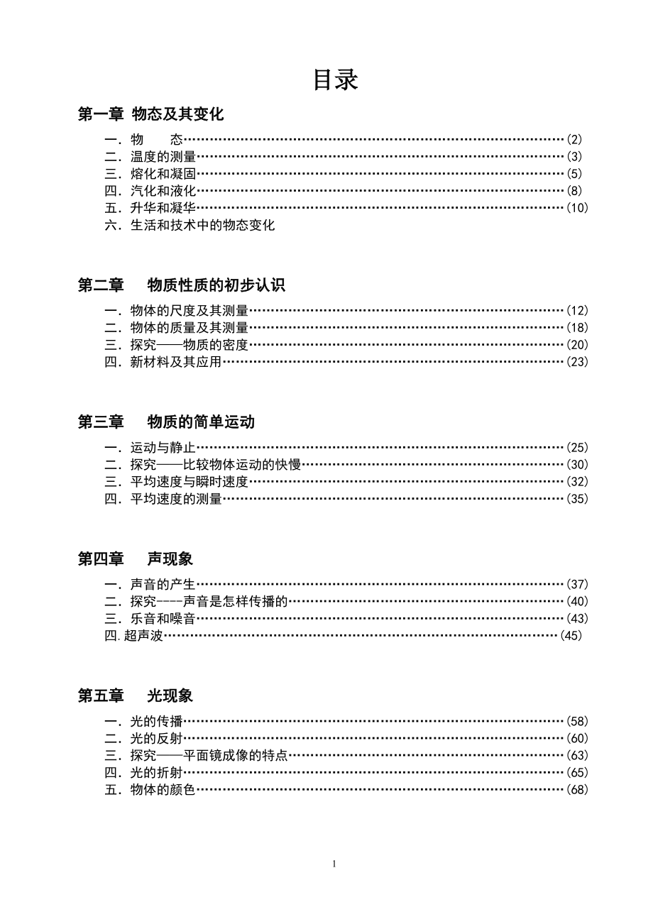 北师大八年级物理（上）导学案_第1页