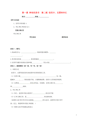 江苏省铜山县高中政治 1.2 信用卡、支票和外汇教学案（无答案）新人教版必修1