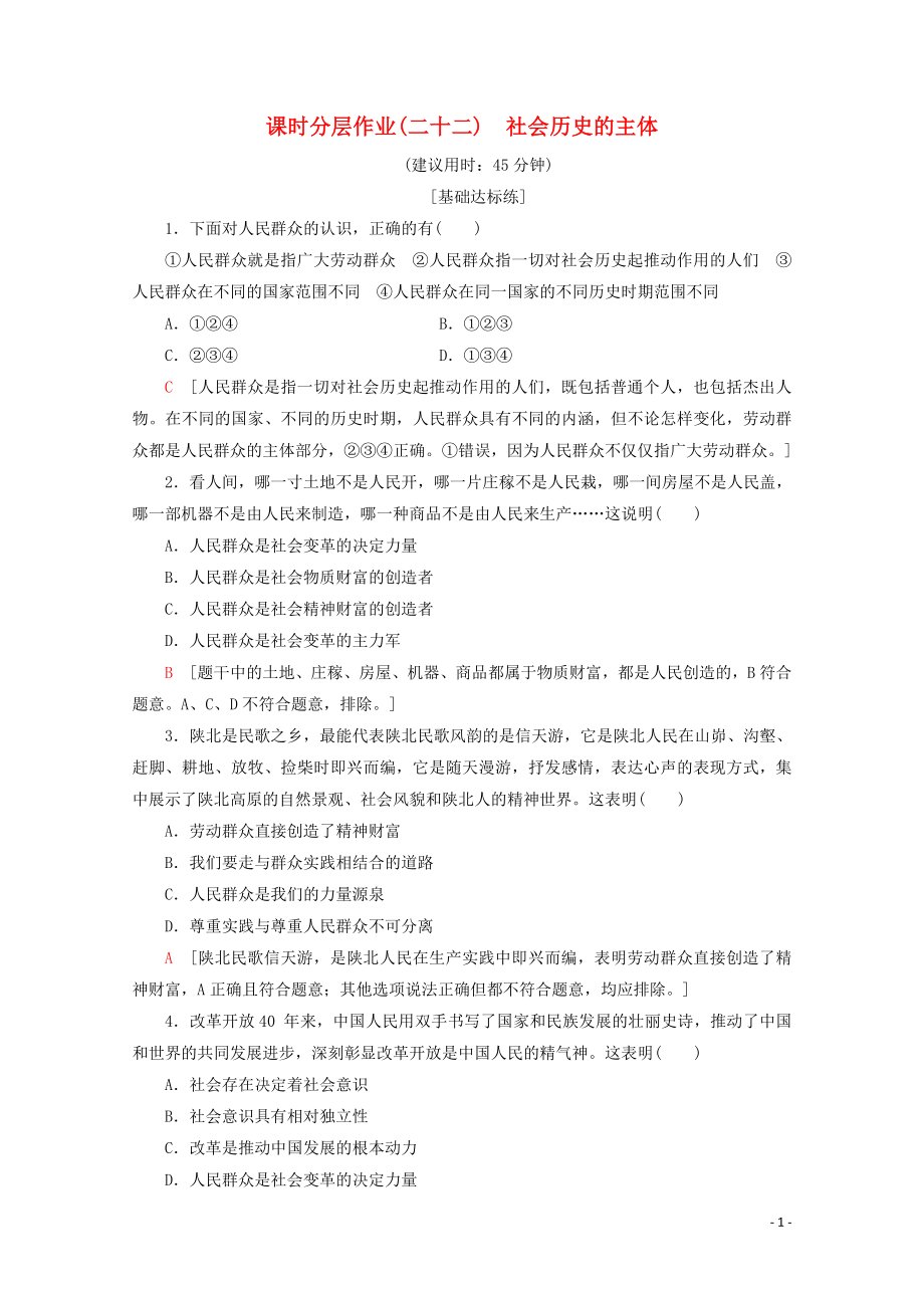 2019-2020學(xué)年高中政治 課時分層作業(yè)22 社會歷史的主體（含解析）新人教版必修4_第1頁