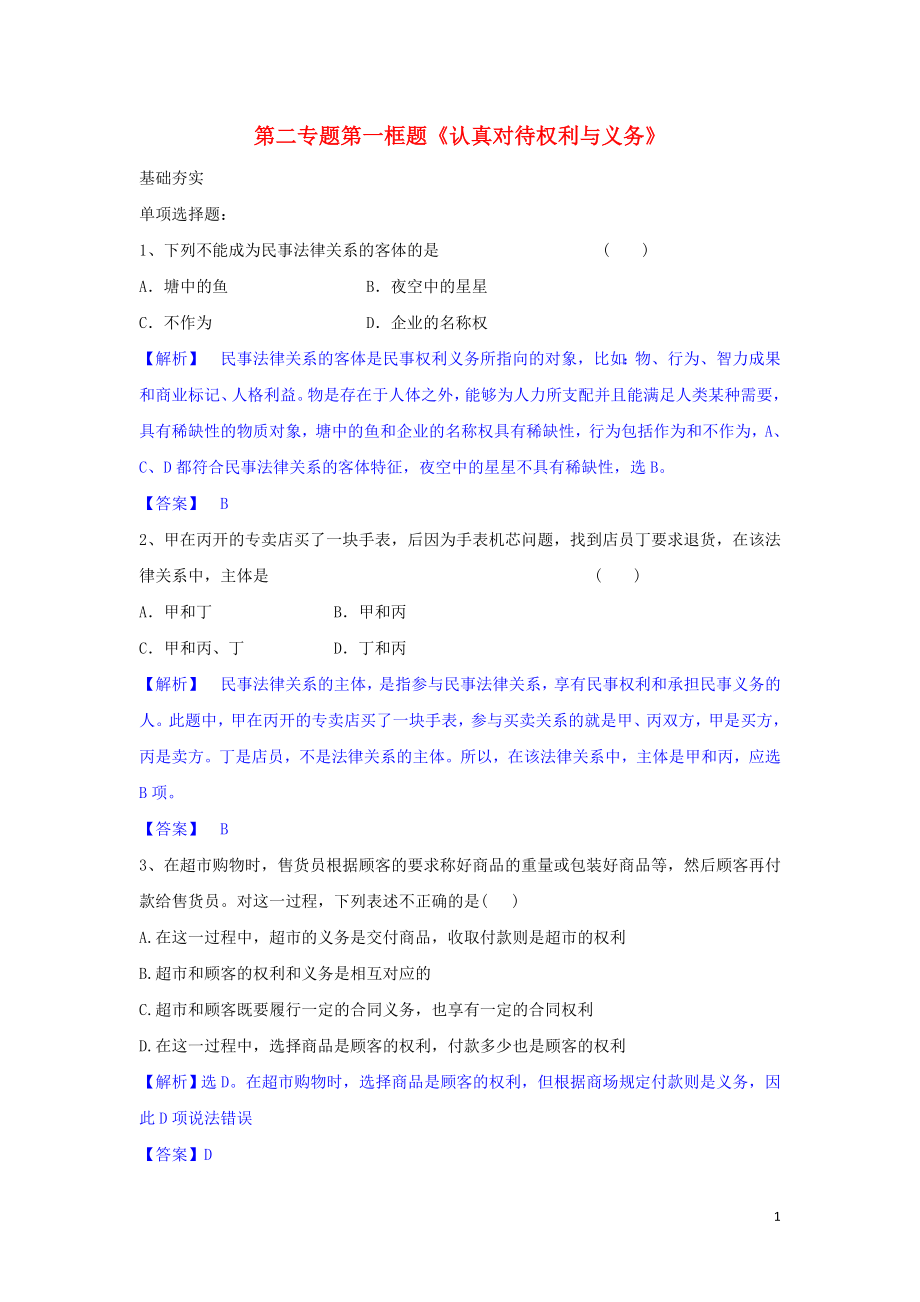 高中政治 第二专题 第一框题 认真对待权利与义务试题 新人教版选修5_第1页