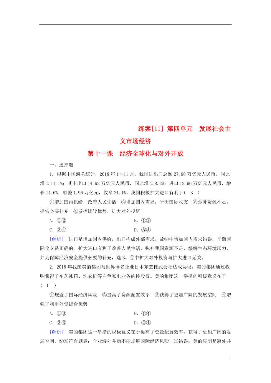 （全国通用）2020版高考政治大一轮复习 第四单元 发展社会主义市场经济 练案11 经济全球化与对外开放 新人教版必修1_第1页