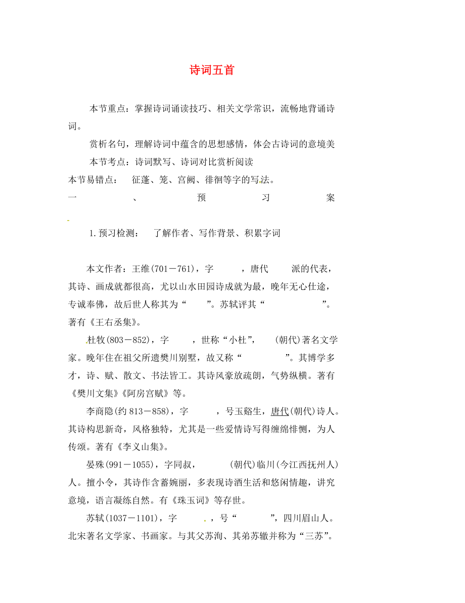 遼寧省法庫縣東湖第二初級中學(xué)九年級語文上冊24詩詞五首學(xué)案無答案語文版_第1頁