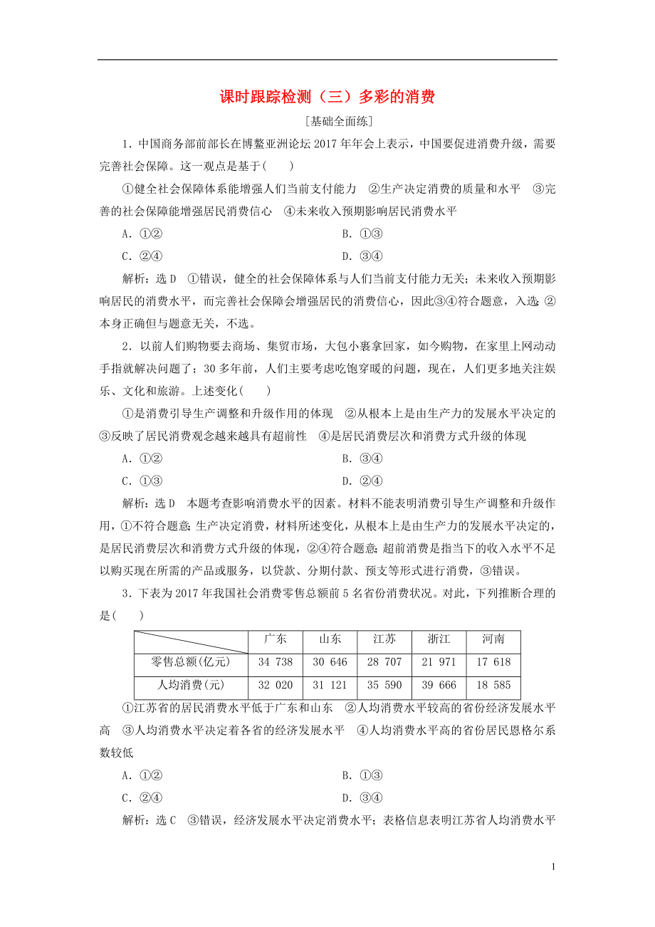 （全国通用版）2019版高考政治一轮复习 课时跟踪检测（三）第一单元 生活与消费 第三课 多彩的消费 新人教版必修1_第1页