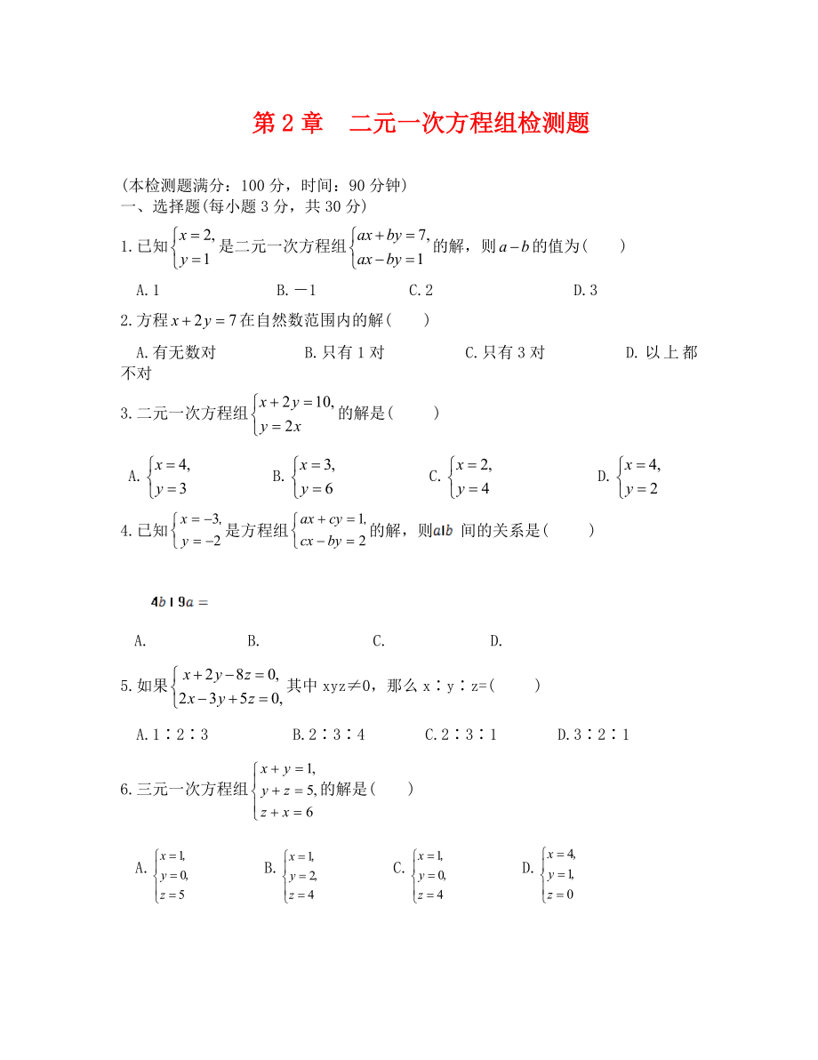 教材全解浙教版七年級(jí)數(shù)學(xué)下冊(cè)第二章檢測(cè)題及答案解析_第1頁(yè)