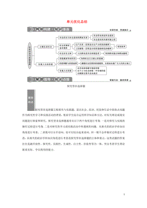 （選考）2021版新高考政治一輪復(fù)習(xí) 生活與哲學(xué) 第四單元 認(rèn)識社會與價(jià)值選擇 3 單元優(yōu)化總結(jié)教學(xué)案