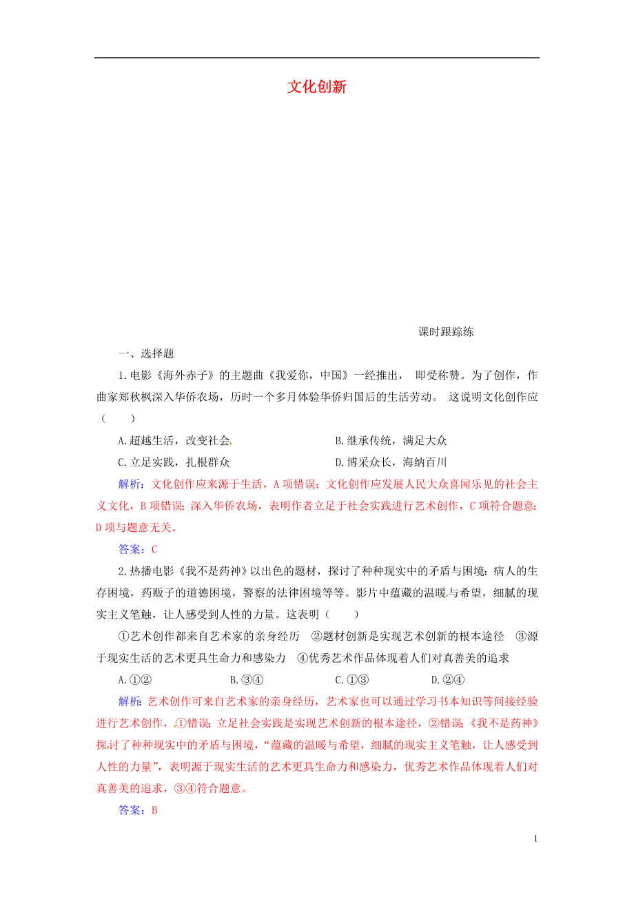 2020高考政治大一輪復習 第十單元 文化傳承與創(chuàng)新 第25課 文化創(chuàng)新課時跟蹤練_第1頁