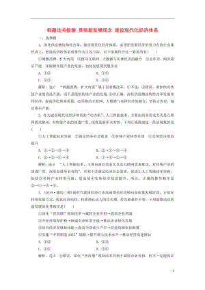 （新課改省份專用）2020版高考政治一輪復(fù)習(xí) 框題過關(guān)檢測 貫徹新發(fā)展理念 建設(shè)現(xiàn)代化經(jīng)濟(jì)體系