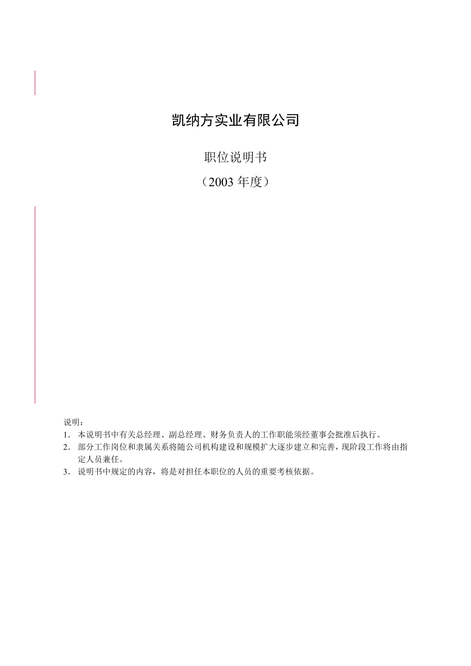 凱納方實(shí)業(yè)有限公司 職位說明書(doc 84)_第1頁