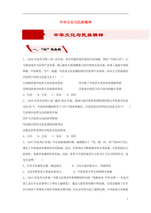 2019高考政治二輪復(fù)習(xí) 小題狂做專練21 中華文化與民族精神（含解析）