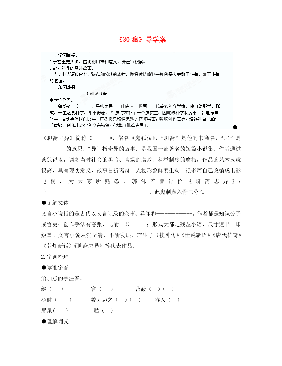 重慶市涪陵九中七年級語文上冊30狼導學案無答案新人教版_第1頁