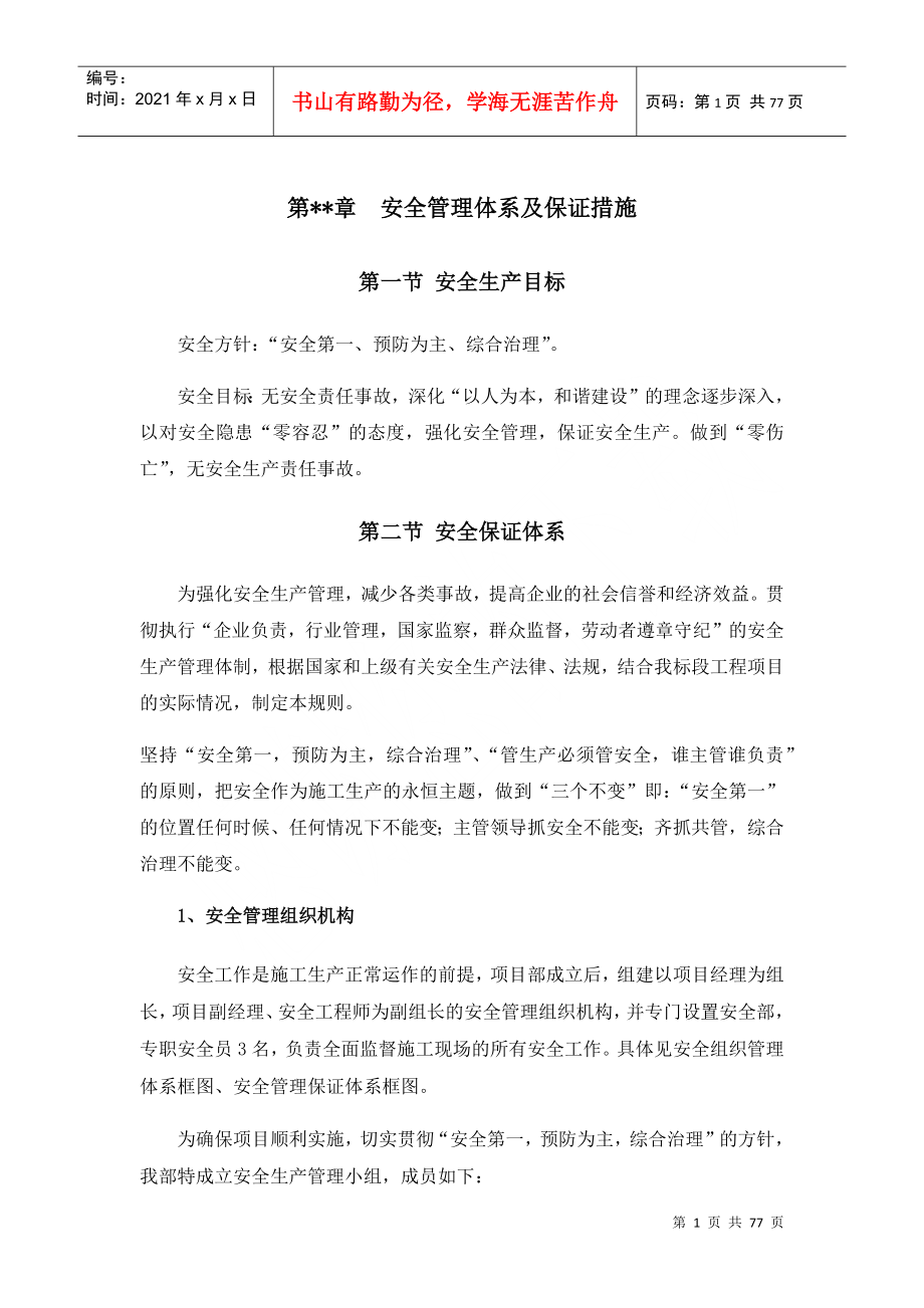 安全文明施工保证措施(DOC59页)_第1页