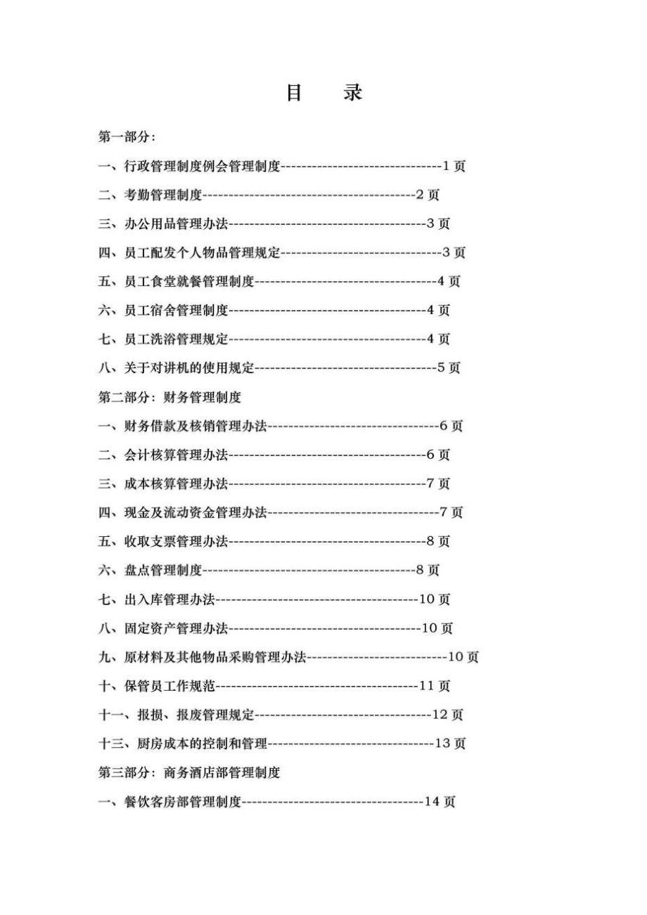 《酒店管理制度》word版_第1页