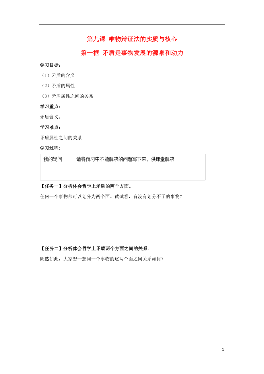 河北省石家莊市高中政治 9.1 矛盾是事物發(fā)展的源泉和動力導(dǎo)學(xué)案 新人教版必修4_第1頁