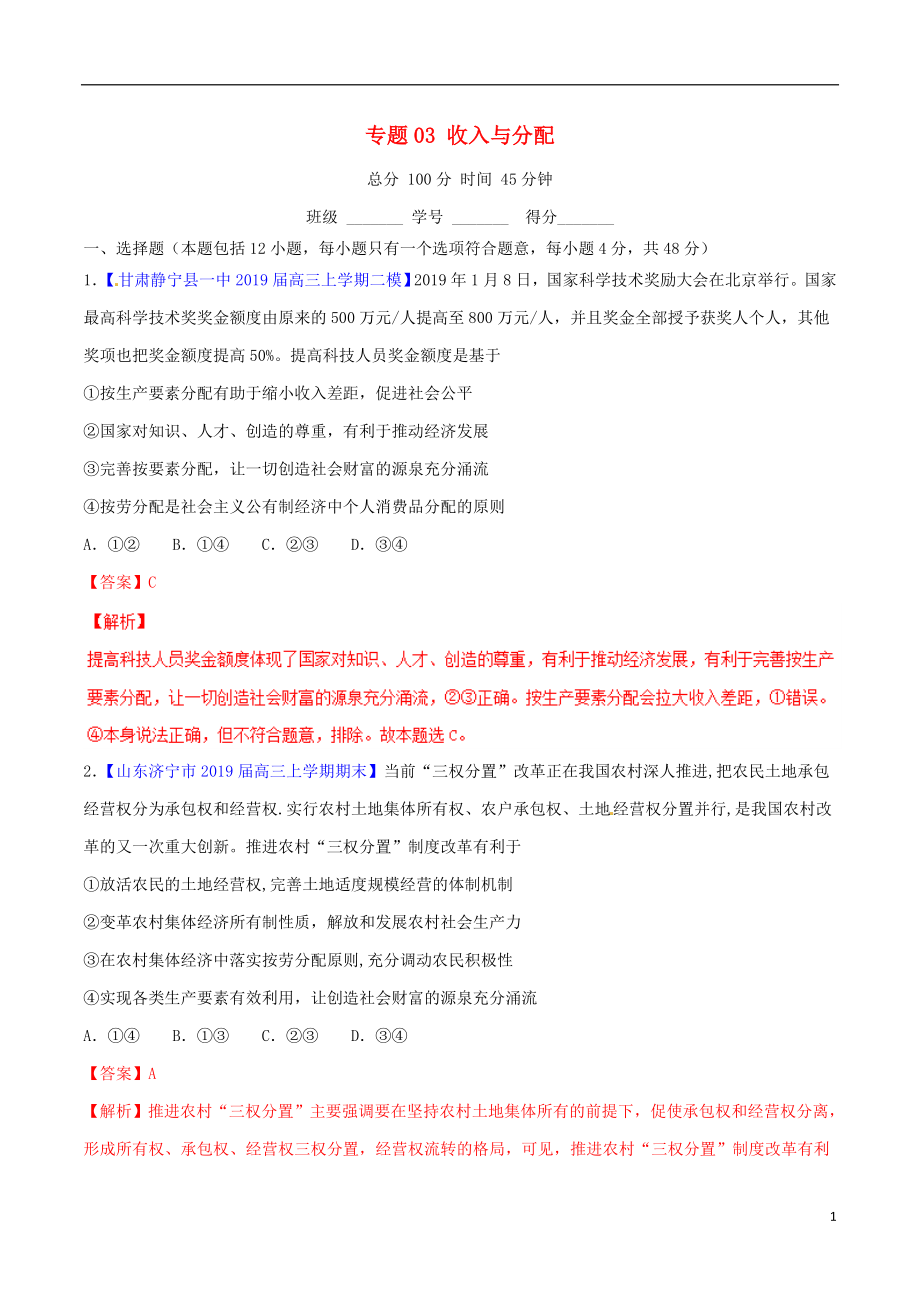 2019年高考政治二輪復(fù)習(xí) 專題03 收入與分配（測）（含解析）_第1頁