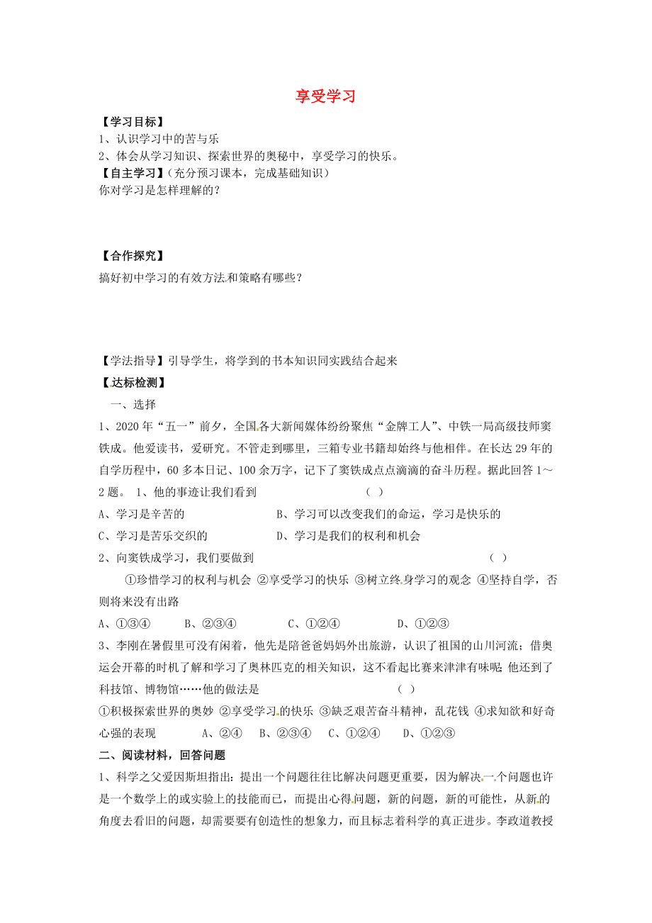 河北省遵化市小廠鄉(xiāng)松棚營中學(xué)七年級政治上冊第二課把握學(xué)習(xí)新節(jié)奏第二框享受學(xué)習(xí)學(xué)案無答案新人教版通用_第1頁