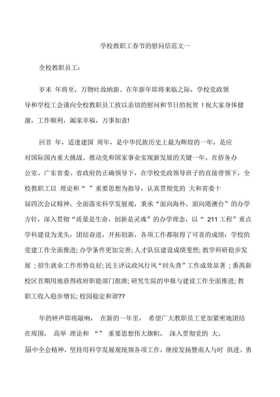 学校教职工春节的慰问信_第1页