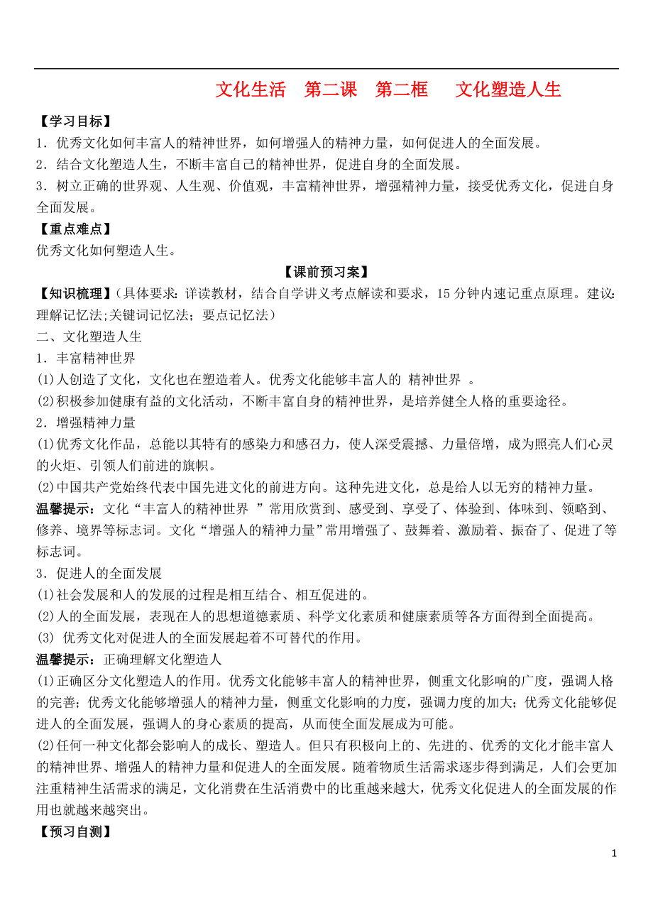 山東省濰坊市昌樂中學(xué)高中政治 第二課 第二框 文化塑造人生學(xué)案 新人教版必修3_第1頁