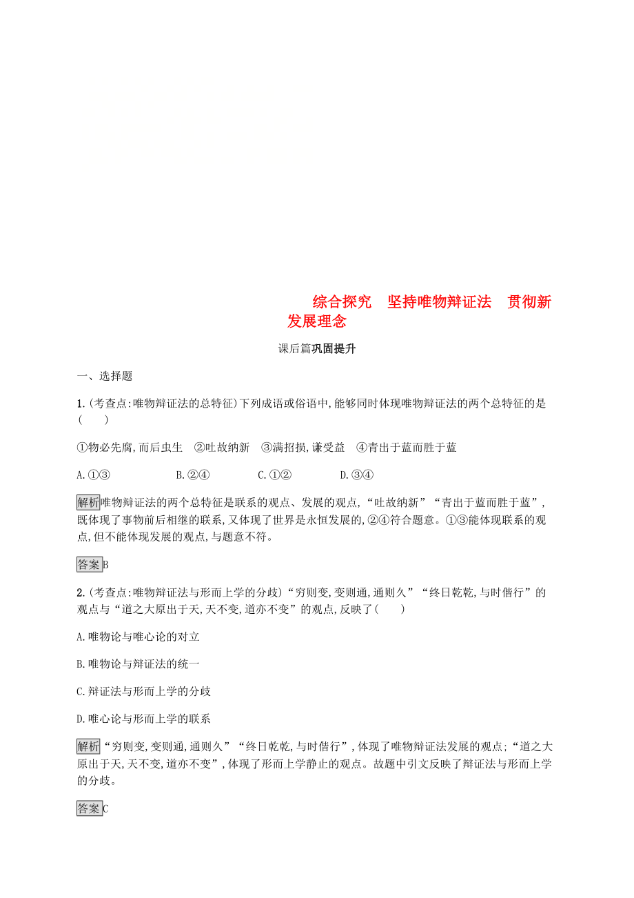 2019版高中政治 第三单元 思想方法与创新意识 综合探究3 坚持唯物辩证法贯彻新发展理念练习 新人教版必修4_第1页