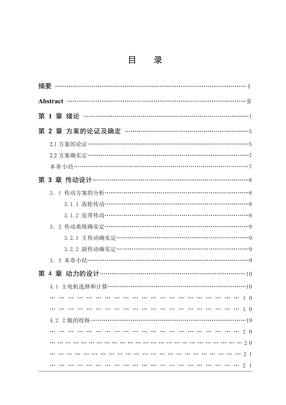 J1600對(duì)稱式三輥卷板機(jī)設(shè)計(jì)說明書帶圖紙_第1頁