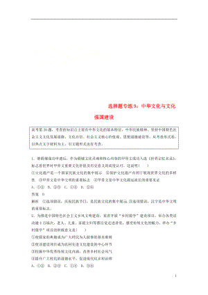 （京津瓊）2019高考政治二輪復(fù)習(xí) 選擇題專練9 中華文化與文化強(qiáng)國(guó)建設(shè)