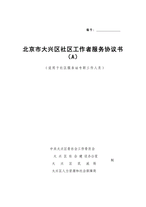 北京市大兴区社区工作者服务协议书(A)