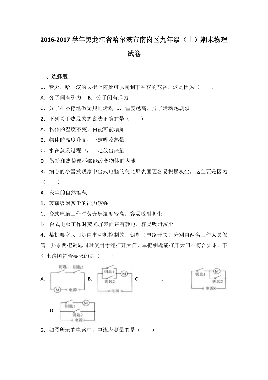 哈尔滨市南岗区2017届九年级上期末物理试卷含答案解析_第1页