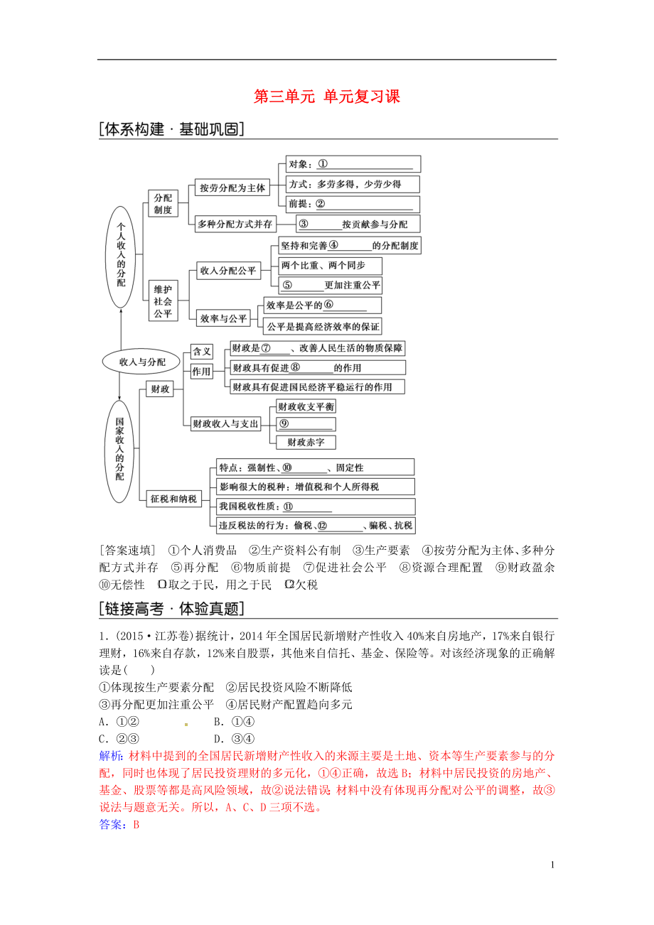 2016-2017學(xué)年高中政治 第三單元 收入與分配單元復(fù)習(xí)課 新人教版必修1_第1頁