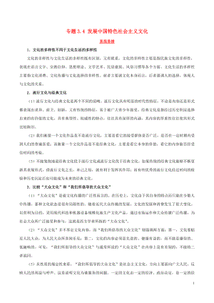 2019年高考政治二輪復(fù)習 易混易錯點歸納講解 專題3.4 發(fā)展中國特色社會主義文化