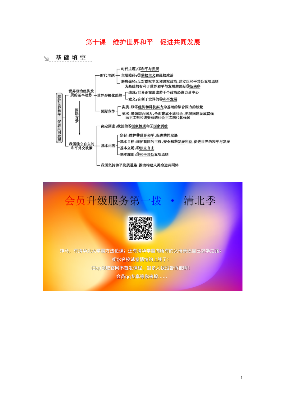 （廣東專用）2021版新高考政治一輪復(fù)習(xí) 政治生活 第四單元 當(dāng)代國際社會 第十課 維護世界和平 促進共同發(fā)展基礎(chǔ)填空 新人教版_第1頁