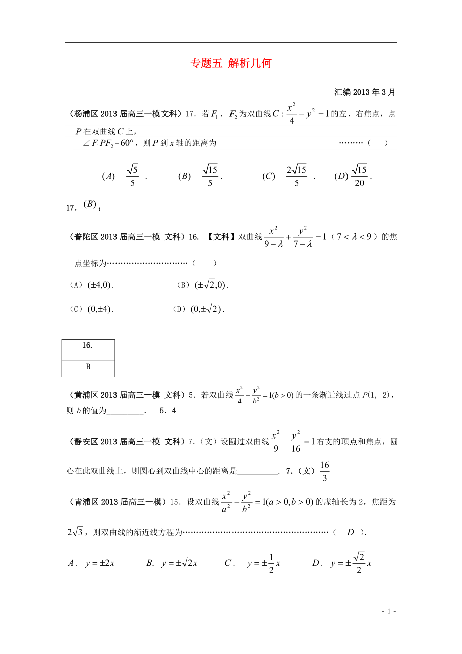 上海市17區(qū)縣2021屆高三數(shù)學一模分類匯編 專題五 解析幾何 文_第1頁