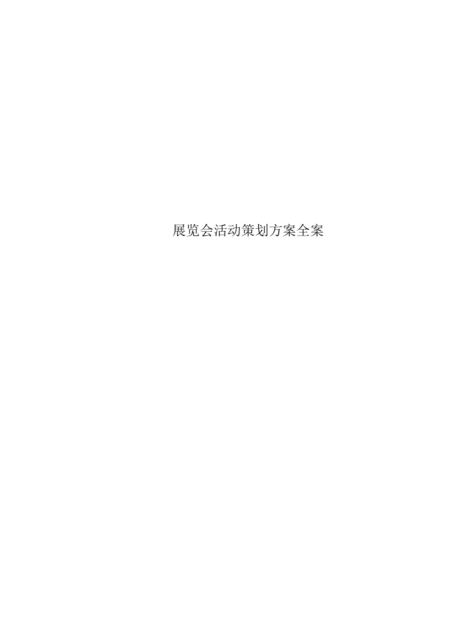 展览会活动策划方案全案_第1页