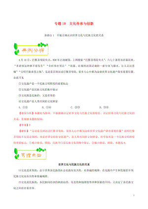 備戰(zhàn)2020年高考政治 糾錯筆記系列 專題10 文化傳承與創(chuàng)新（含解析）