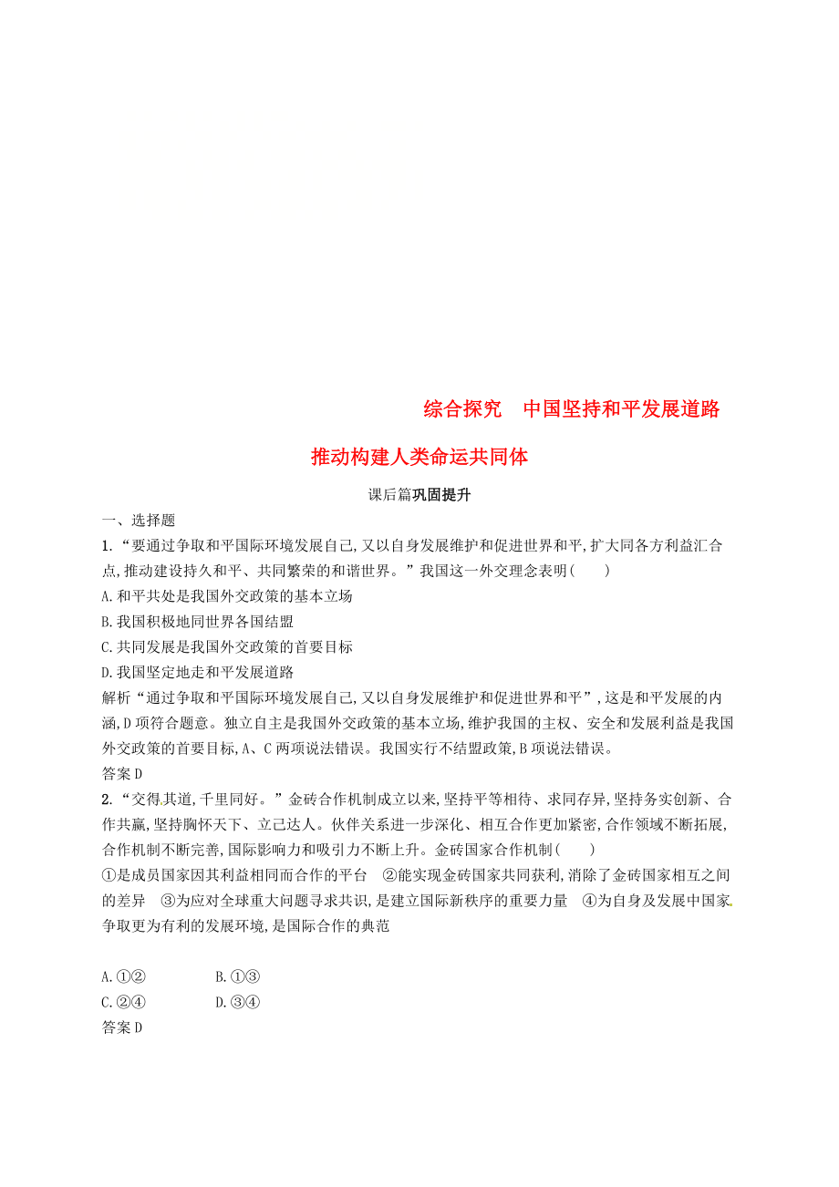 2019版高中政治 第四單元 當(dāng)代國(guó)際社會(huì) 綜合探究4 中國(guó)堅(jiān)持和平發(fā)展道路 推動(dòng)構(gòu)建人類(lèi)命運(yùn)共同體練習(xí) 新人教版必修2_第1頁(yè)