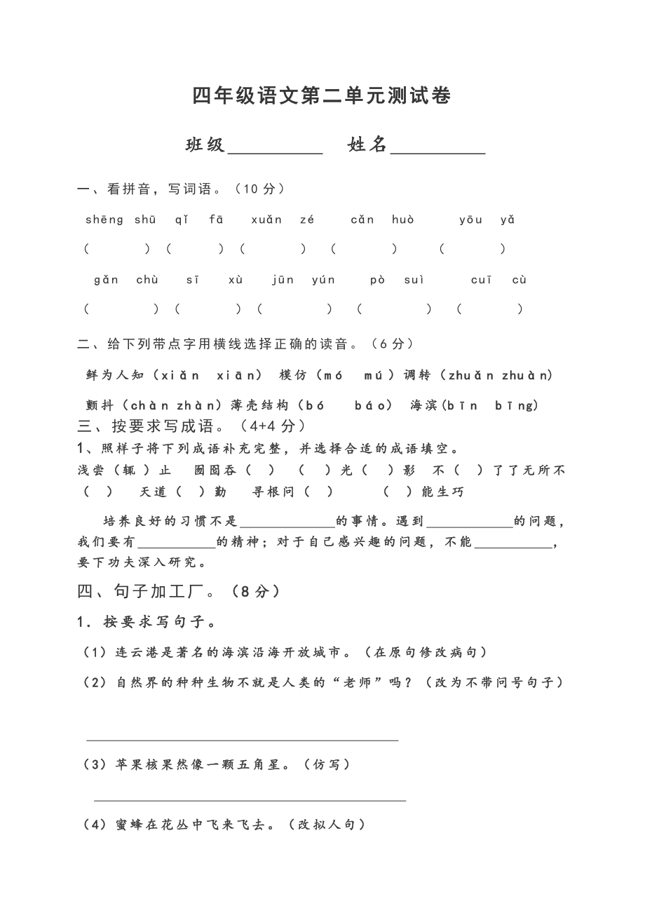 四年级语文单元测试卷-陆明_第1页