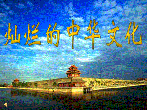 初三政治第五课第一框灿烂的中华文化PPT课件