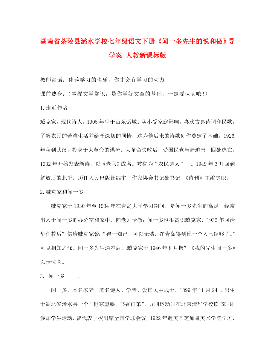 湖南省茶陵縣潞水學校七年級語文下冊聞一多先生的說和做導學案無答案人教新課標版_第1頁