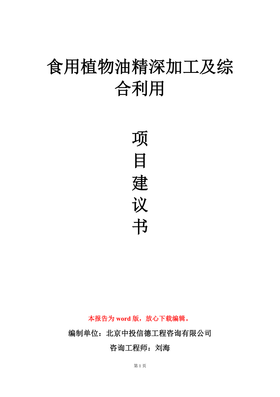 食用植物油精深加工及综合利用项目建议书写作模板_第1页