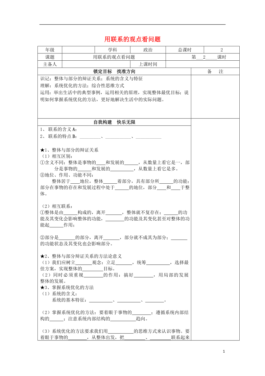 江蘇省徐州市高中政治 7.2用聯(lián)系的觀點(diǎn)看問題導(dǎo)學(xué)案（無答案）新人教版必修4_第1頁(yè)